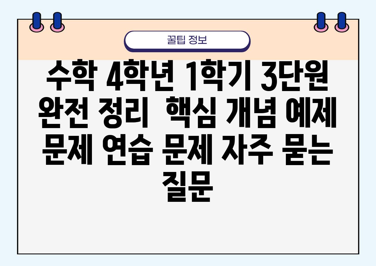 수학 4학년 1학기 3단원 완전 정리 | 핵심 개념, 예제 문제, 연습 문제