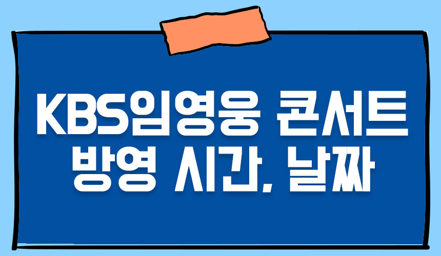  KBS 임영웅 콘서트 방송 날짜와 시간!
