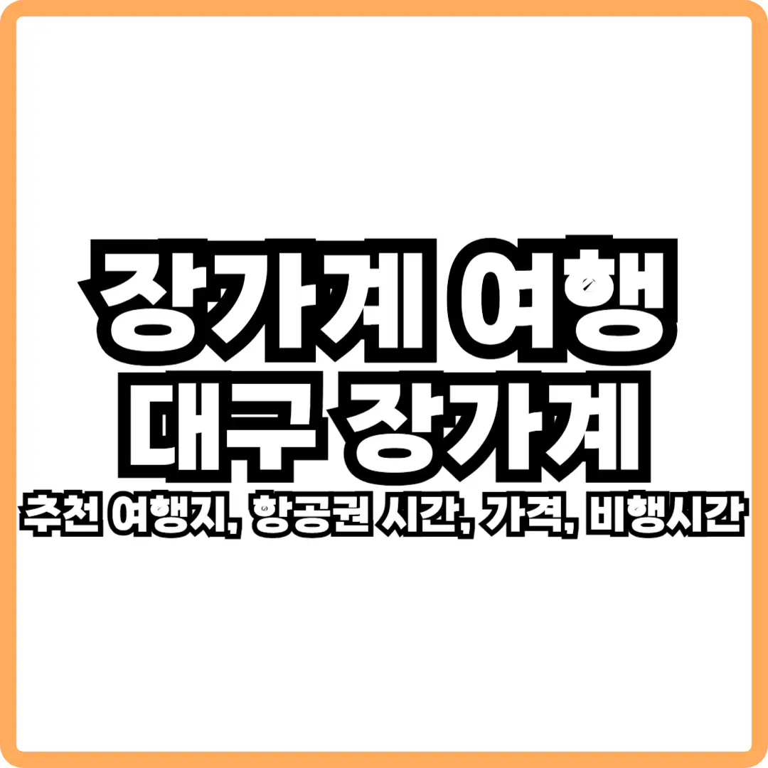 장가계 여행 대구 장가계 항공권