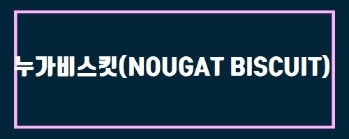  누가비스킷(NOUGAT BISCUIT) And 두통에 좋은 음식이나 해로운 음식에는 어떤 것이 있나요? 추천 운동은 없는지요?