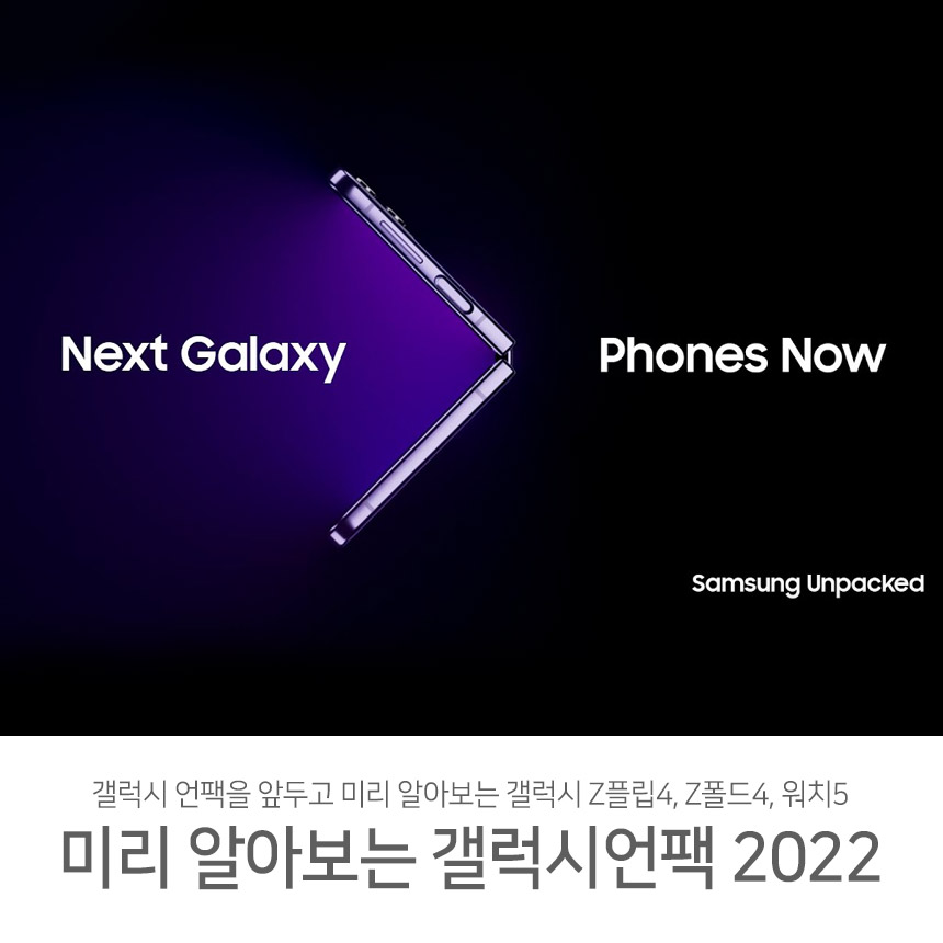  갤럭시언팩2022를 앞두고 미리 알아보는 갤럭시Z플립4, Z폴드4, 워치5