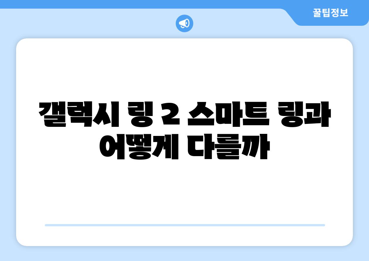 갤럭시 링 2 스마트 링과 어떻게 다를까