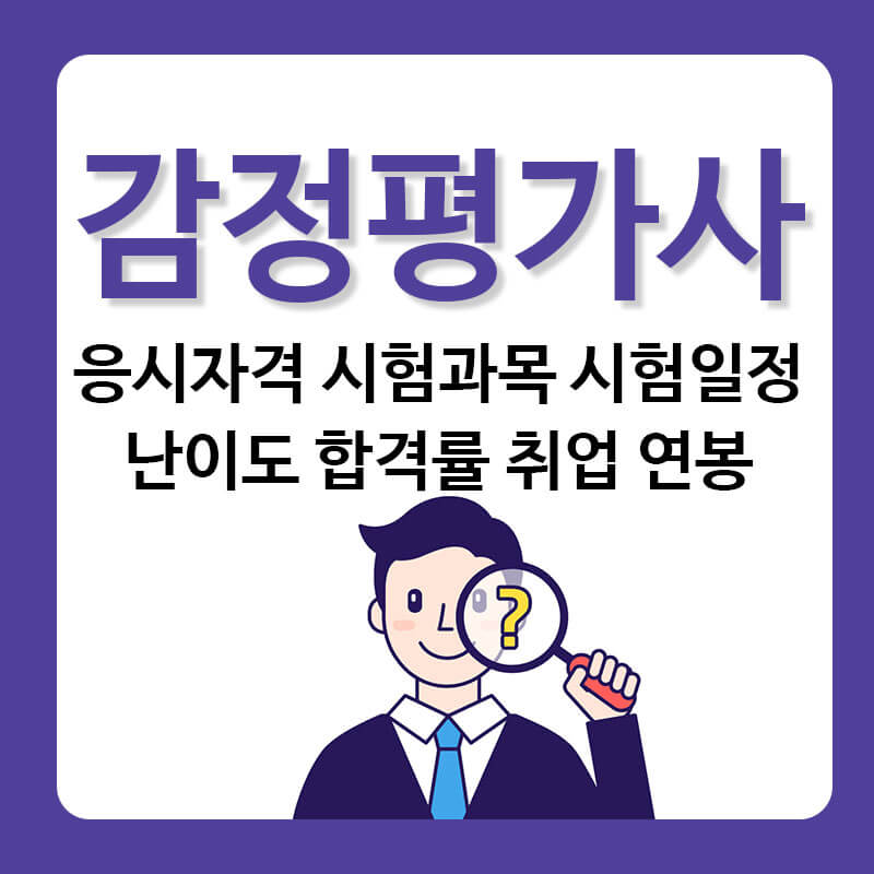 감정평가사 응시자격 시험일정 실험과목 연봉 취업 합격률