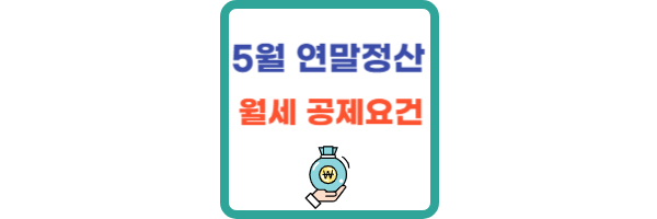 5월-연말정산-월세