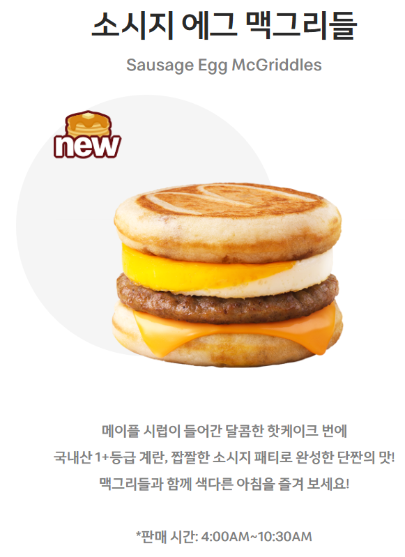 소시지 에그 맥그리들