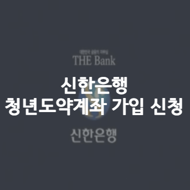 신한은행-청년도약계좌-가입-신청-우대-금리