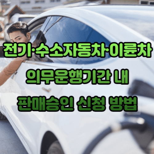 전기·수소자동차·이륜차 의무운행기간 내 판매승인 신청 방법