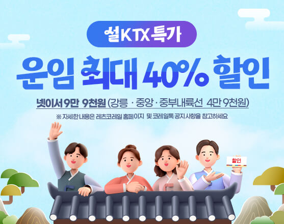 설연휴 ktx 특가 할인