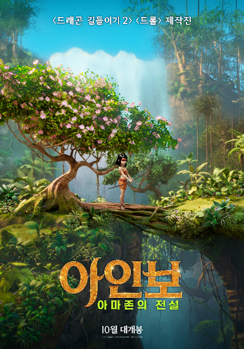  아인보:아마존의 전설 개봉일은 언제 인지 아시나요?