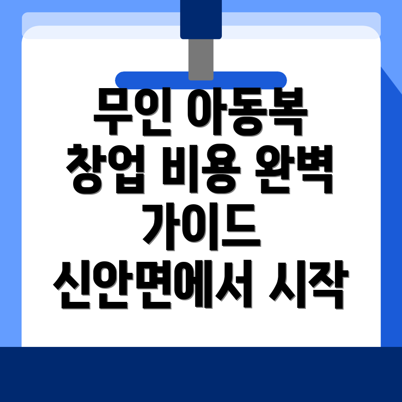 무인 아동복 창업