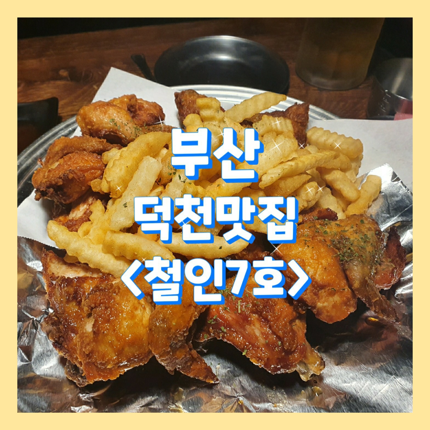  #철인7호, 옛날통닭이 생각날 땐_부산덕천
