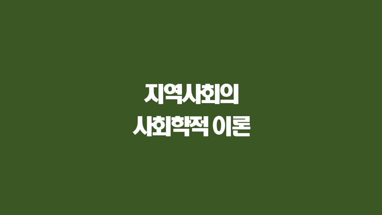 지역사회_이론