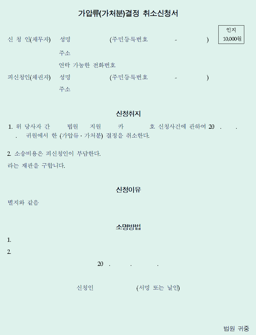  가압류(가처분)결정 취소 신청서