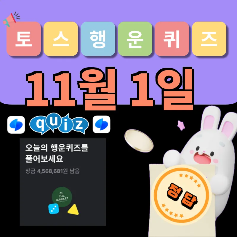 토스 행운퀴즈 정답 11월 1일