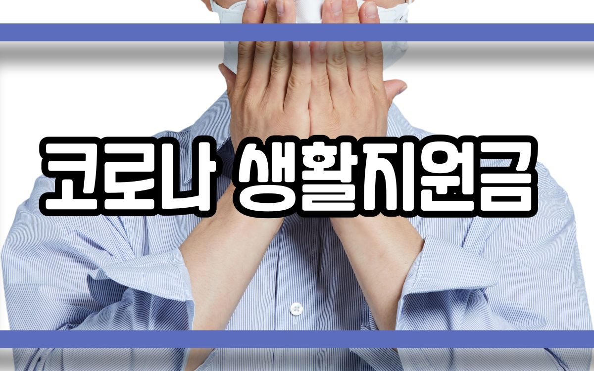  코로나 생활지원금 지원