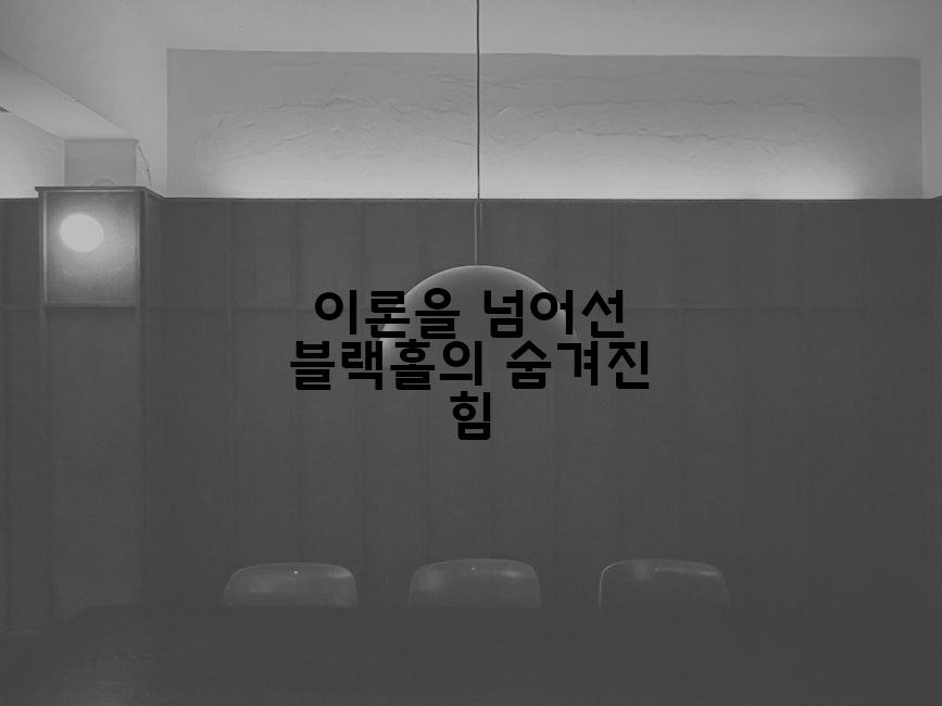 이론을 넘어선 블랙홀의 숨겨진 힘