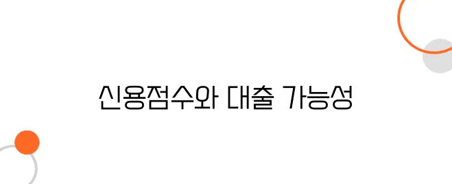 청년 전세자금 대출 조건 – 신용점수가 낮아도 가능할까요?
