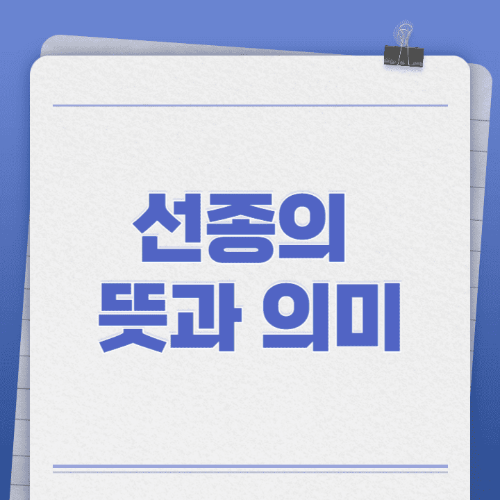 선종의뜻과의미-메모지에글씨로쓰여있는썸네일이미지