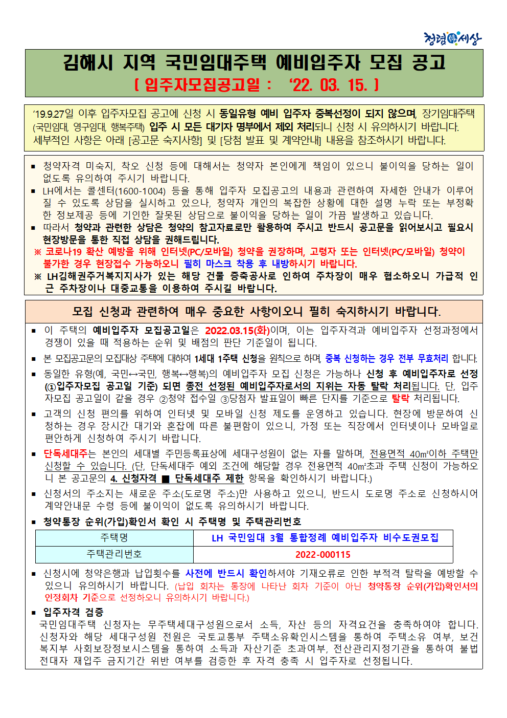  김해시 지역 국민임대주택  모집공고문