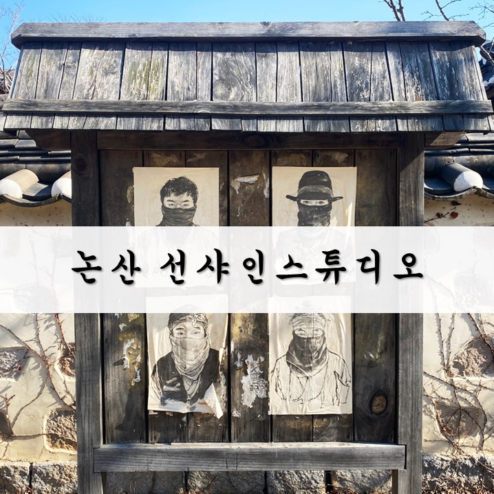  논산 선샤인랜드 - 미스터선샤인 드라마 촬영지 다녀온 날(예매필수 & 볼거리)