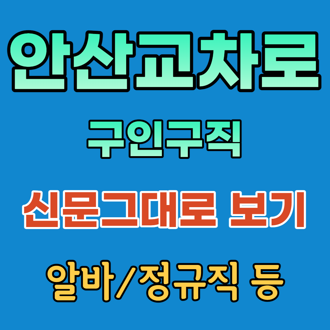 안산교차로 구인구직