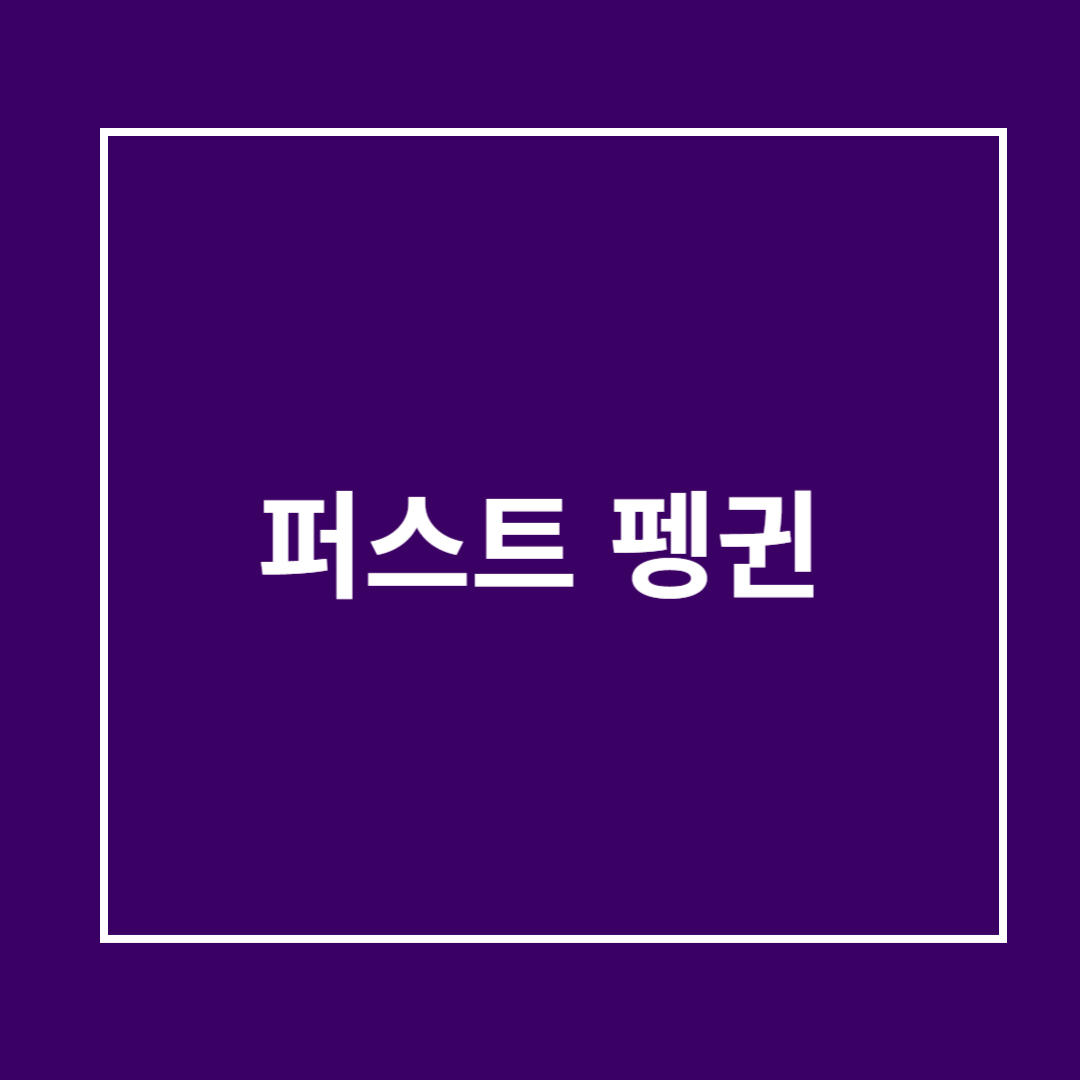 퍼스트 펭귄 개념