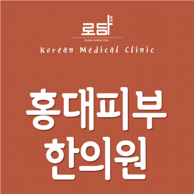  홍대수두흉터피부과 치료를받아보세요