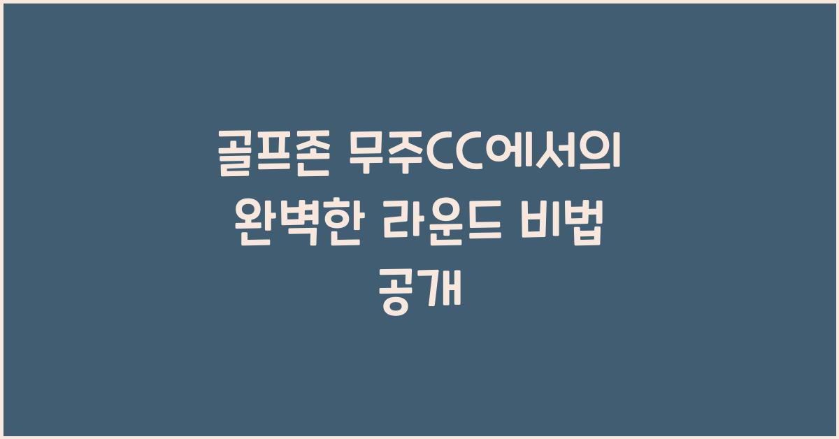 골프존 무주cc