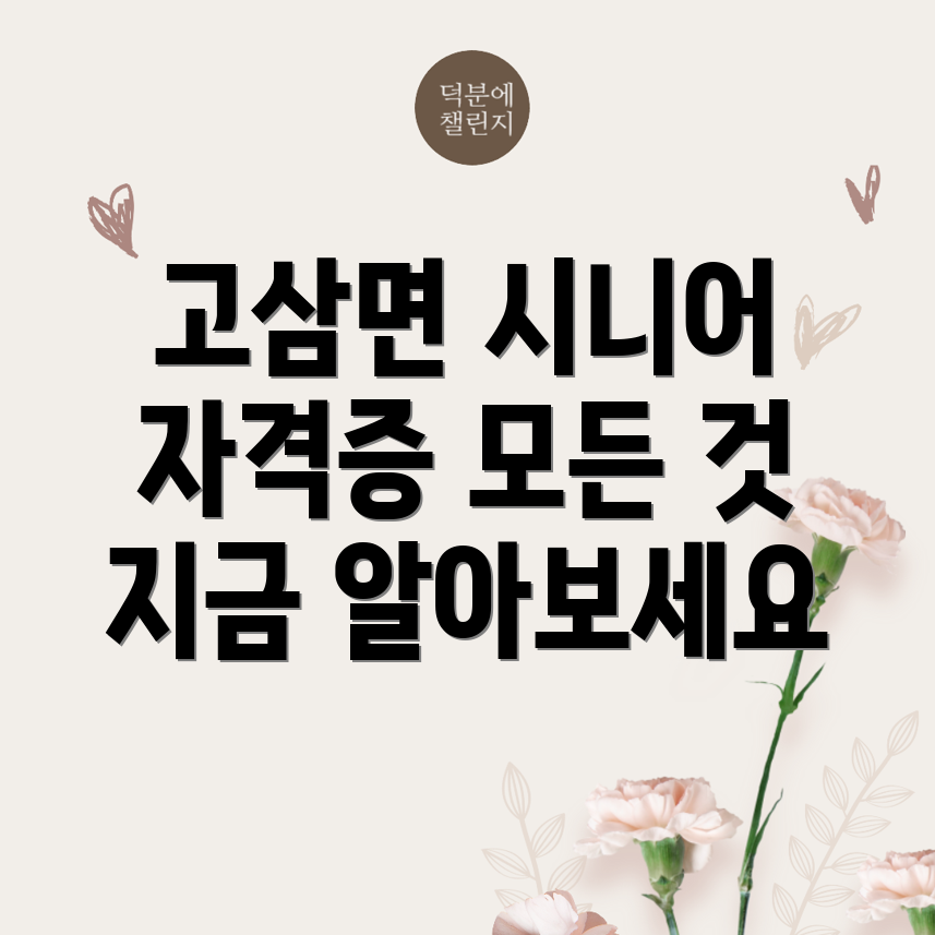 고삼면 시니어 자격증