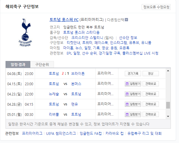  손흥민 선발 토트넘 맨유 경기 무료 실시간 중계 링크 바로가기