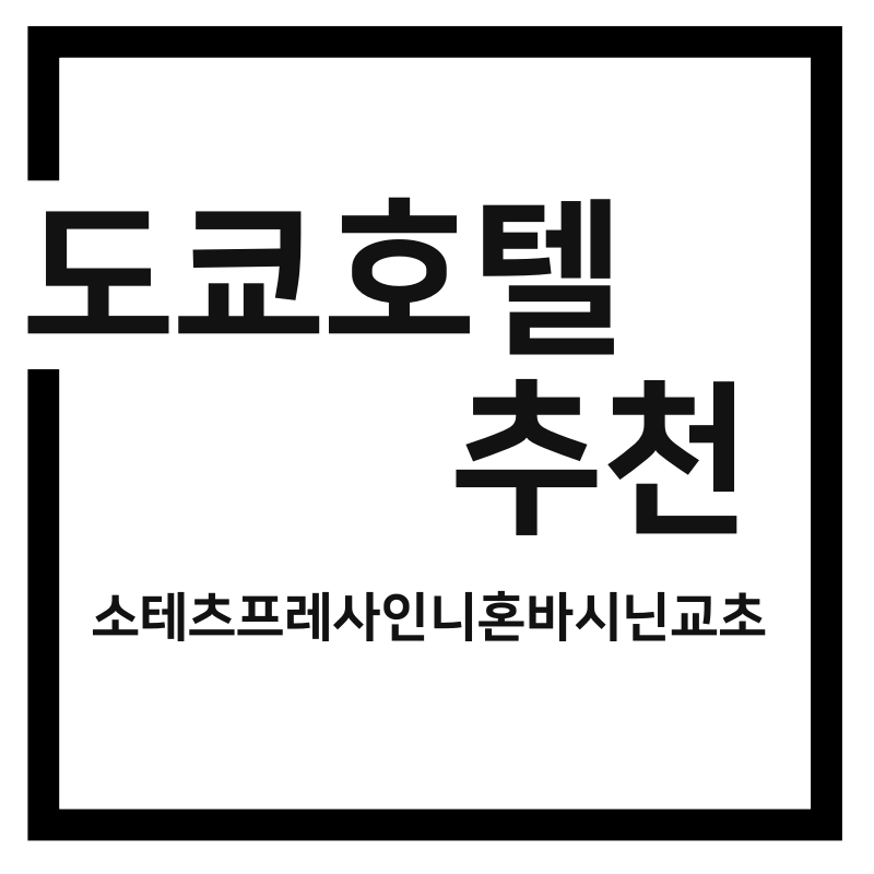  도쿄호텔(소테츠 프레사 인 니혼바시 닌교초) 후기