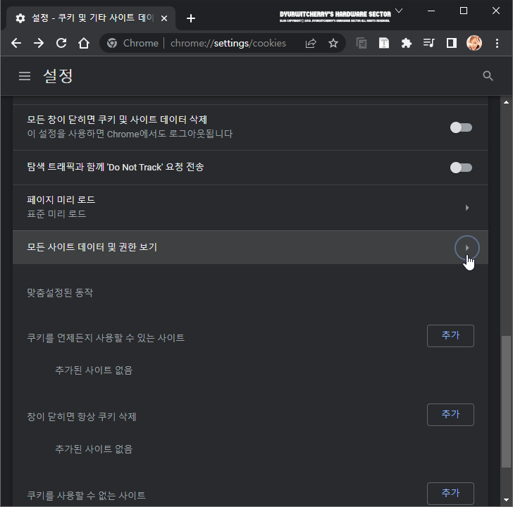 Google Chrome 모든 사이트 데이터 및 권한