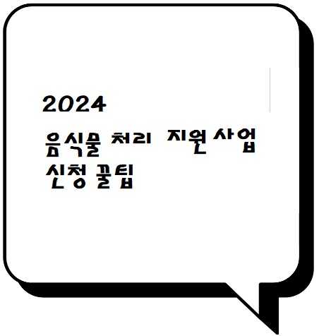  2024 음식물 처리 사업 지원 신청 노하우