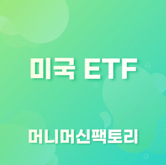 미국ETF&#44; 지금 당장 시작하라