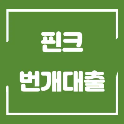 핀크-번개대출-섬네일