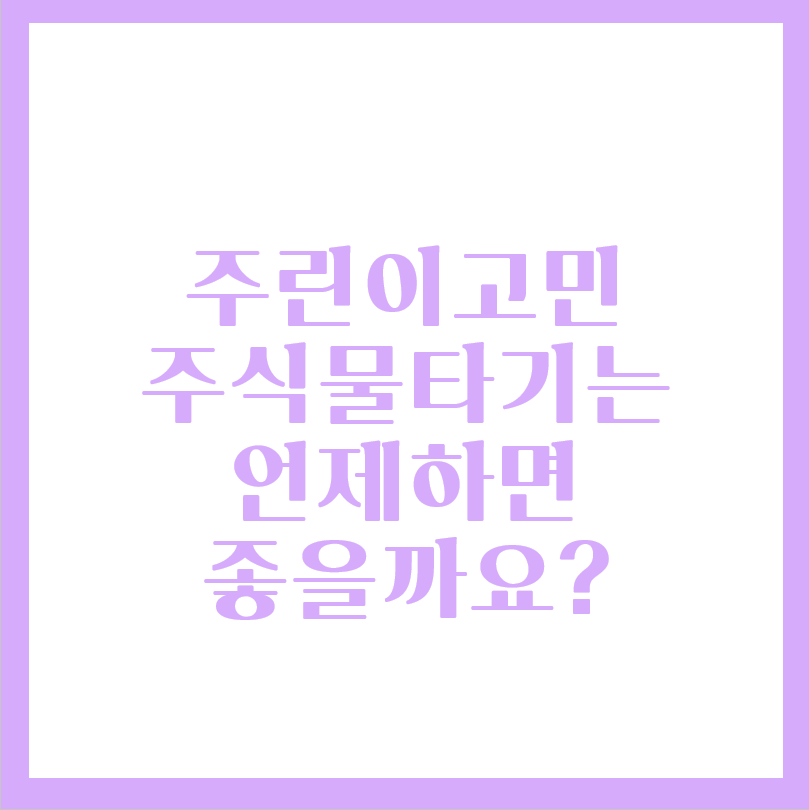  해외주식 물타기는 언제 하면 좋을까요?