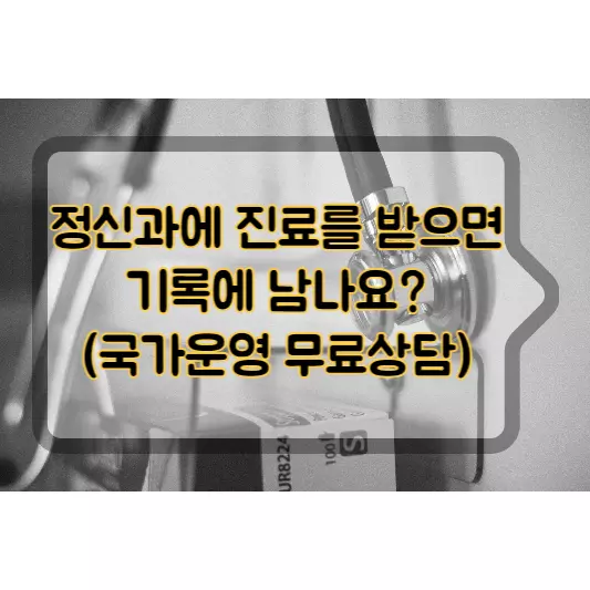 정신과-진료-기록에-남나요-상담비용-걱정-국가운영-무료상담