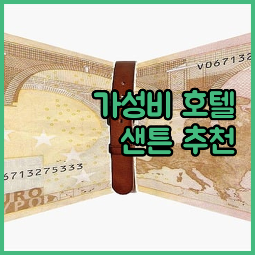 가성비와 위치 모두 잡은 샌튼 호텔 