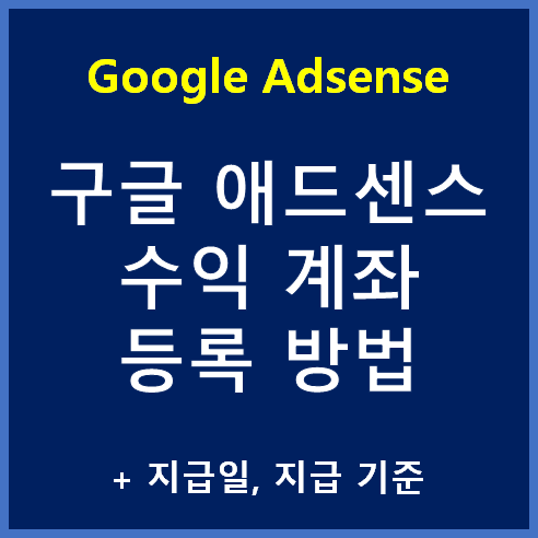 구글 애드센스 수익 지급 계좌 등록 방법