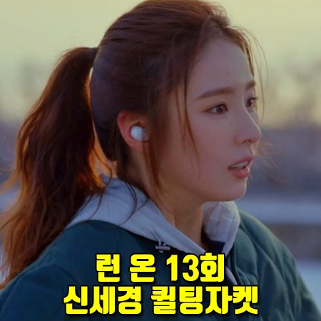  런 온 13회 신세경 퀼팅자켓 :: 떼뚜 울 퀼팅 자켓 다크그린 : 오미주 점퍼