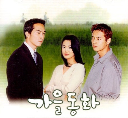  [한국드라마] 2000 가을동화 (송혜교, 송승헌, 원빈, 한채영 )