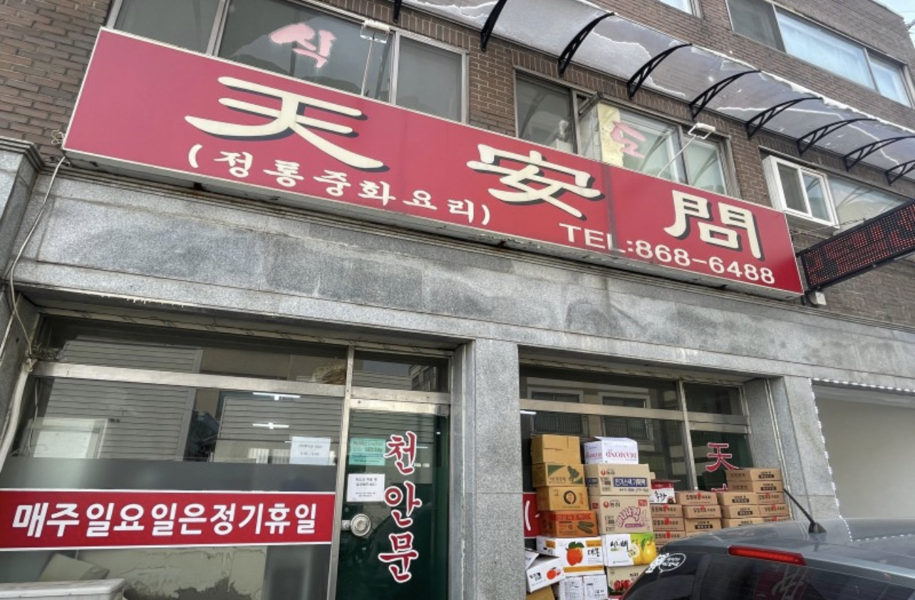  양주시 중국집 맛집 천안문 방문 리뷰