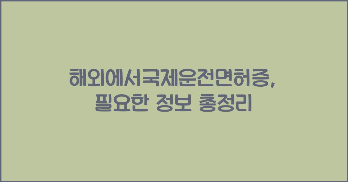 해외에서국제운전면허증