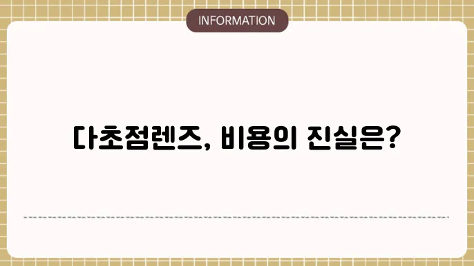 백내장 수술 다초점렌즈 비용: 