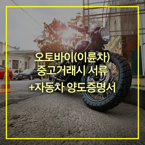 오토바이 중고거래 서류 자동차 양도증명서