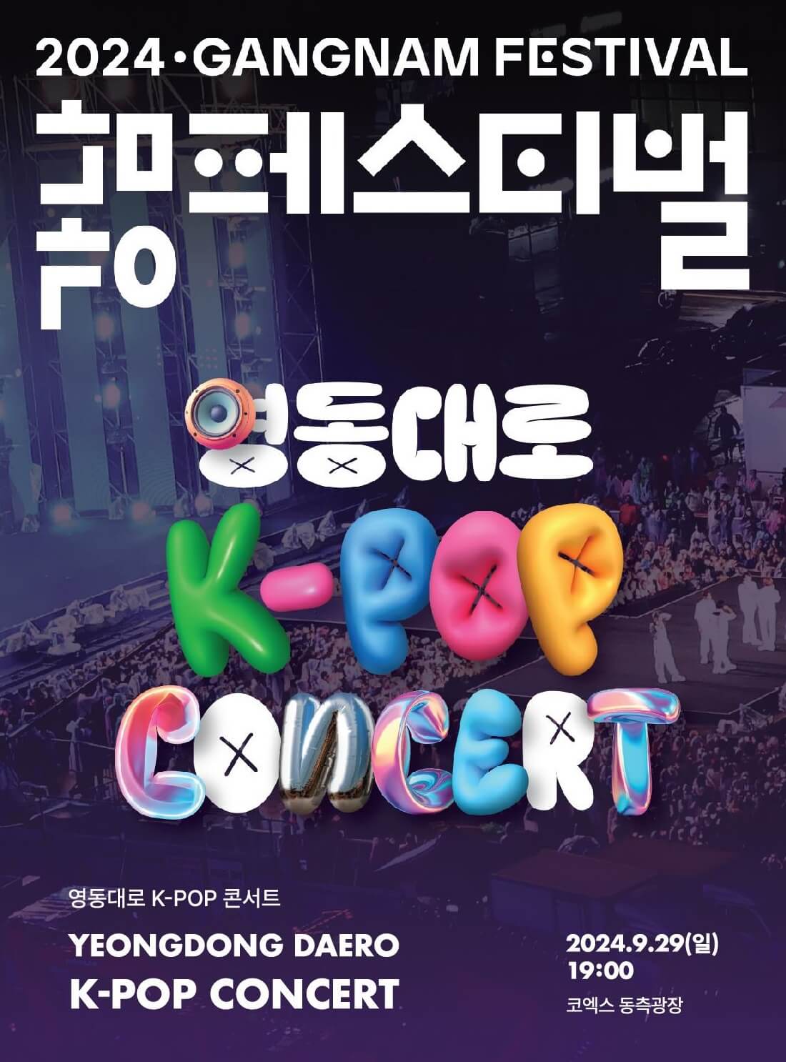 2024 강남페스티벌 영동대로 K-POP 콘서트