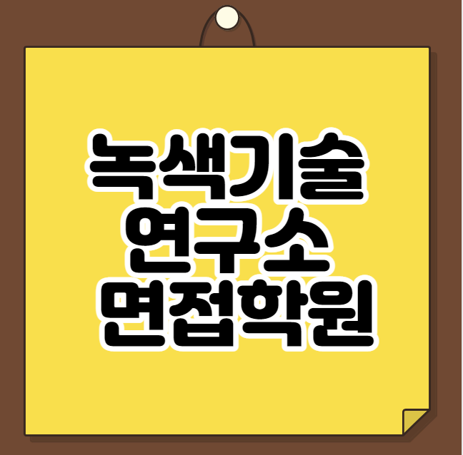  녹색기술연구소 면접학원
