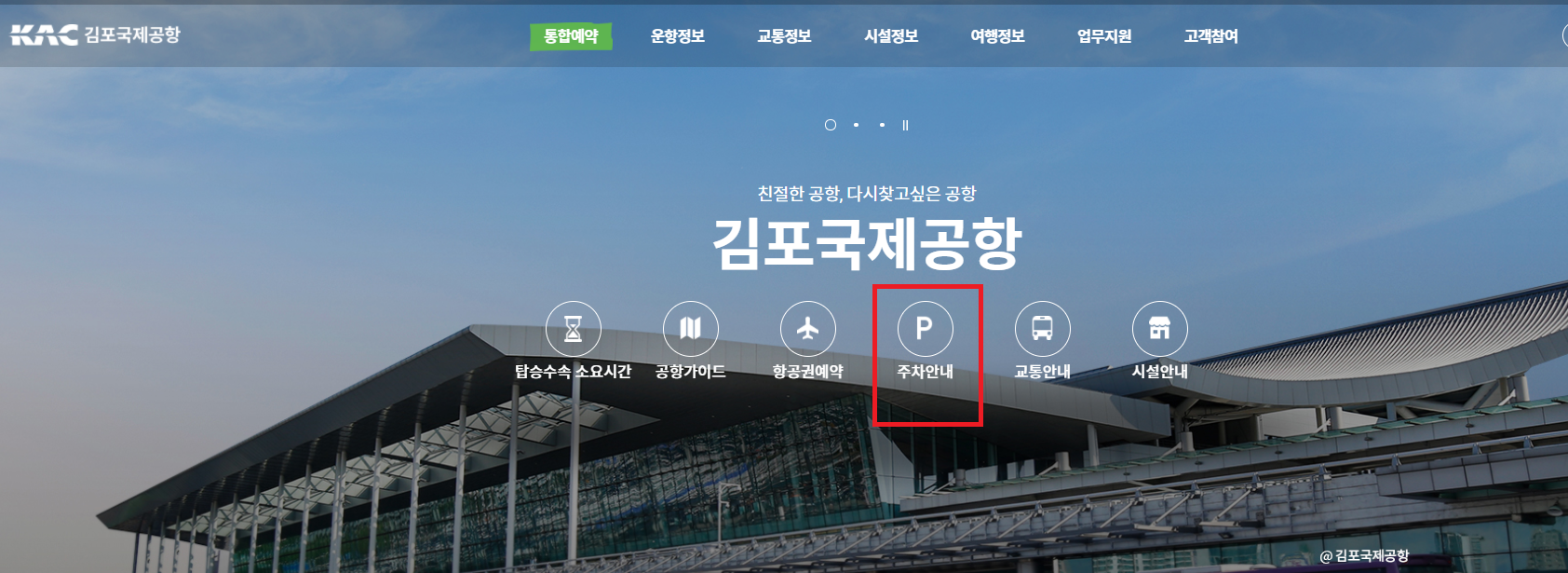 김포공항 주차요금 예상조회
