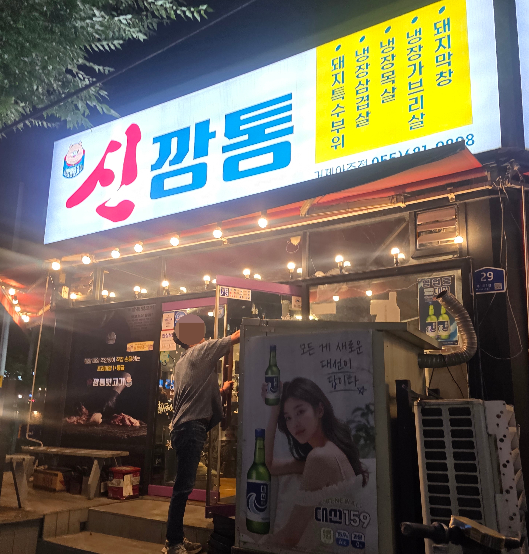 신깡통뒷고기 거제아주점 대표 사진