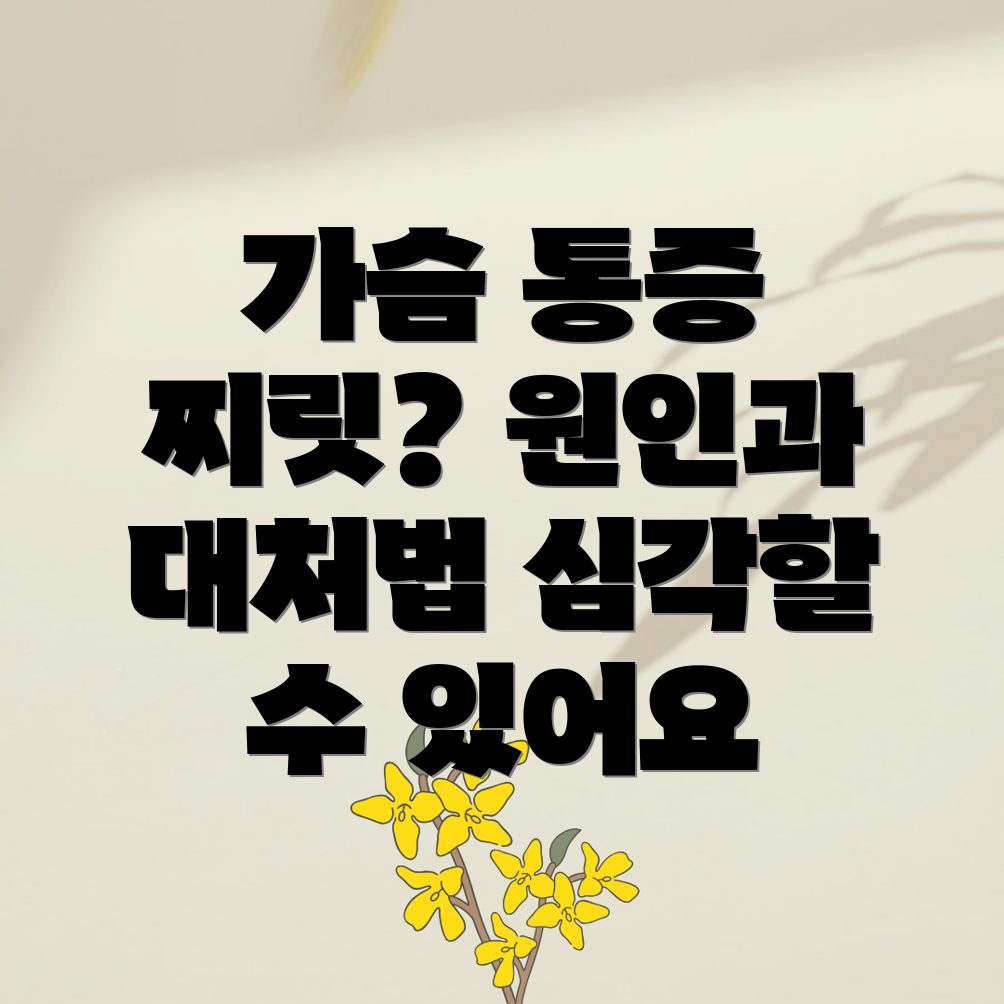 오른쪽 가슴 통증